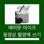 아이폰 동영상 촬영 에어팟 마이크 사용 방법 알아보기