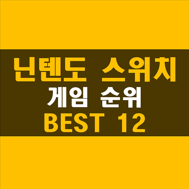 닌텐도 스위치 게임 순위 추천 BEST 12