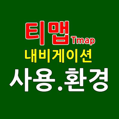 티맵 네비게이션 환경설정은 꼭 하고 이용하자!~