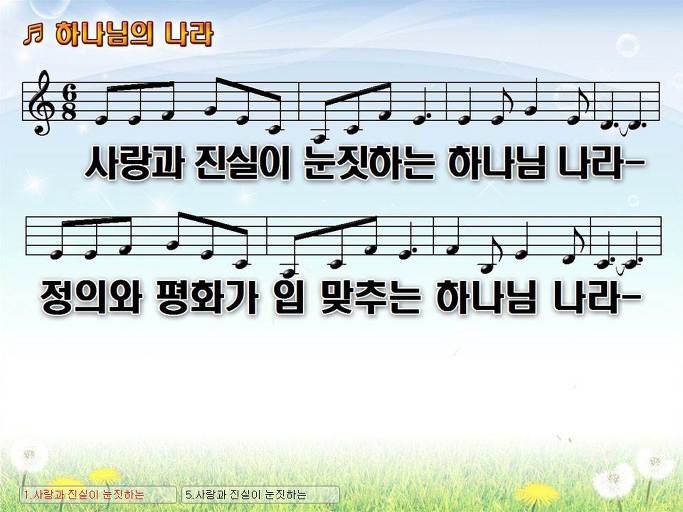 사랑과 진실이 눈짓하는 하나님 나라 (하나님의 나라) NWC PPT 악보 가사 :: Praise & Worship Service