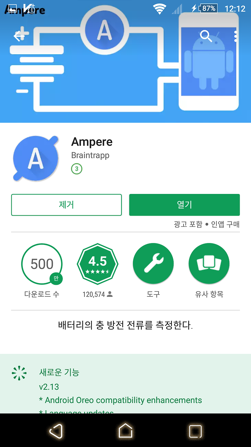 스마트폰 충전 케이블 암페어(전류) 확인어플 Smartphone cable ampere