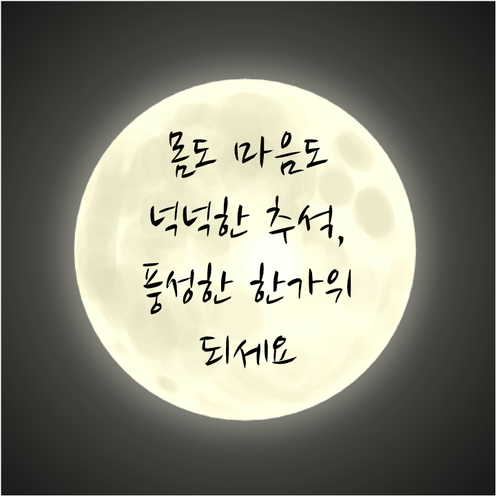 '한가위 인사' 센스있게, 추석 인사말 문구 모음