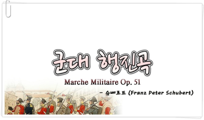 군대 행진곡 (Marche Militaire Op. 51) - 슈베르트 (Franz Peter Schubert) :: 스카이피아노 (SkyPiano)