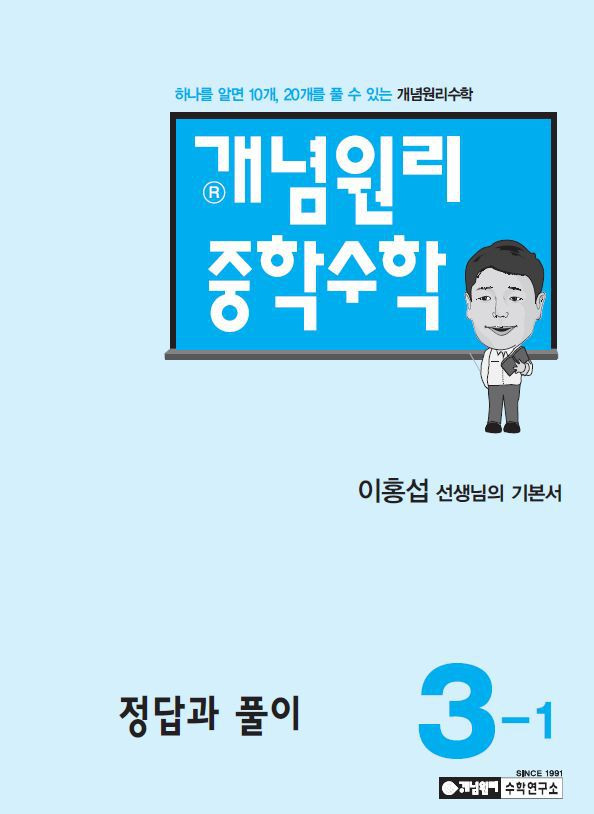 개념원리 중학수학 3-1 답지 및 해설 중학교