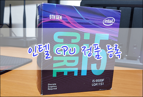 인텔 CPU 정품확인 및 등록하기