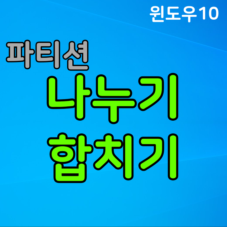 윈도우10 파티션 나누기 합치기 어렵지 않아요