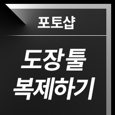 [포토샵] 포토샵 도장 툴, 포토샵 도장툴 사용법, 스탬프 툴, 일부 복제하기