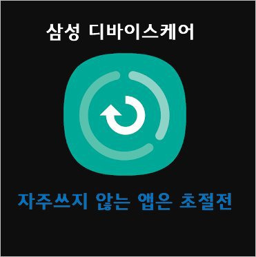 디바이스케어 자주 쓰지 않는 앱은 초절전 앱추가