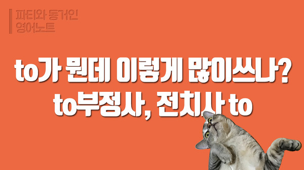 to 에 대해서 제대로 알아보자! [to부정사, 전치사 to]