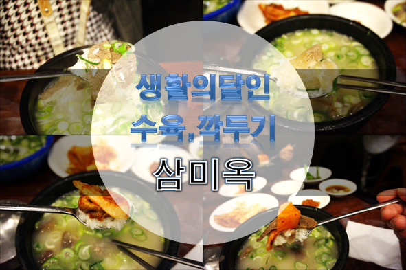 생활의달인 수육(설렁탕), 깍두기의 달인 - 서울대입구역 맛집 삼미옥