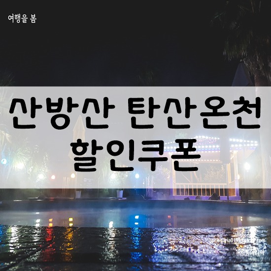 다녀오면 꿀잠 보장, 산방산 탄산온천 노천탕