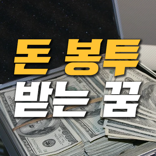 돈봉투받는꿈 풀이해드릴게요