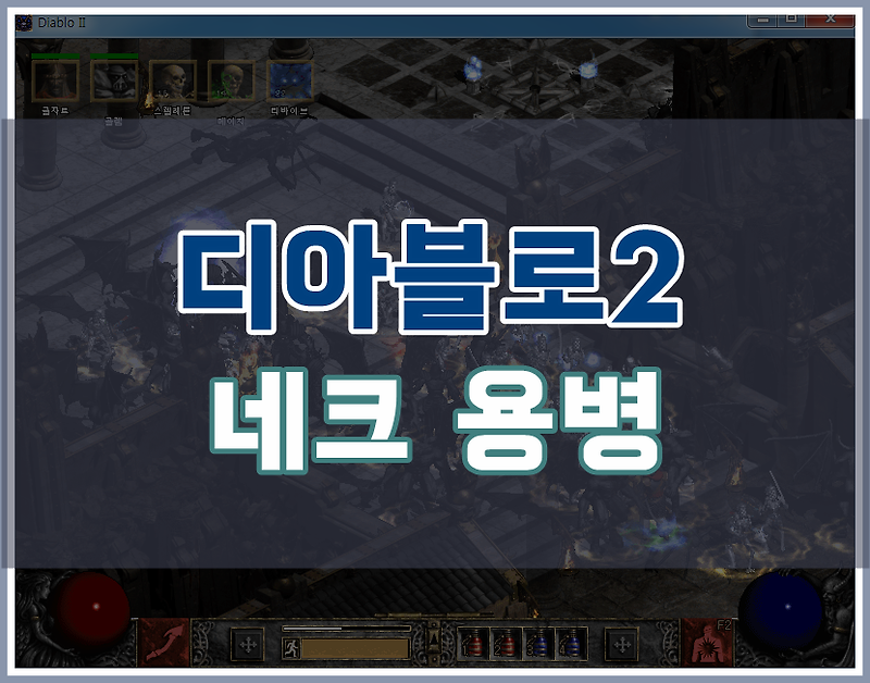 디아2 네크로맨서 용병! 조폭넥 세팅