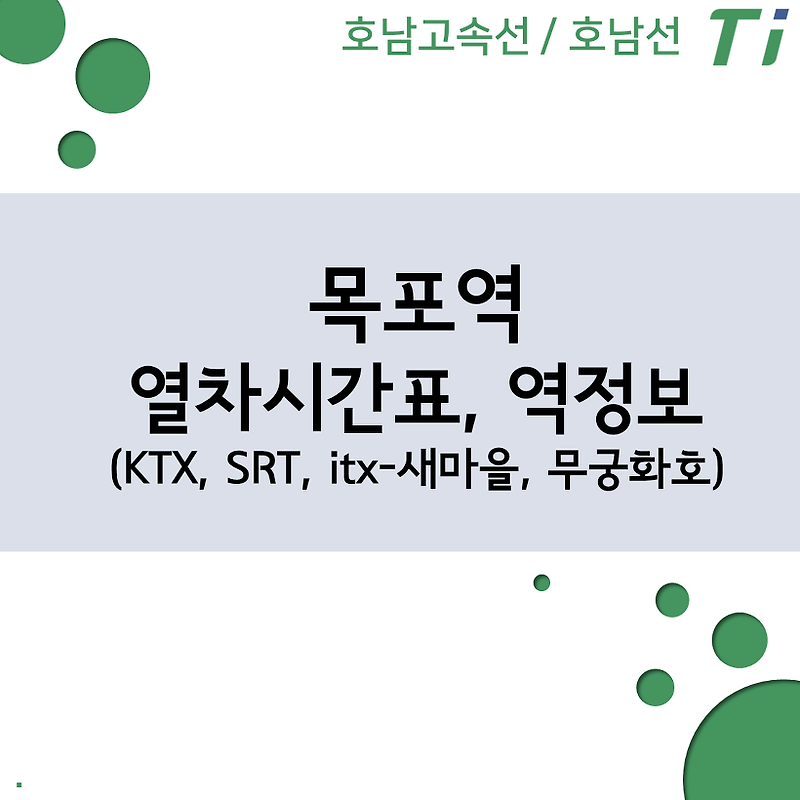 목포역 열차시간표, 요금 (KTX, SRT, itx-새마을, 무궁화호)