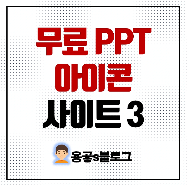 무료 피피티 아이콘 사이트 BEST 3