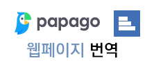 파파고 - URL 웹페이지 통 번역 기능 / papago.naver.com