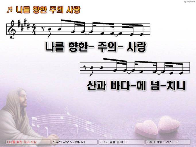 나를 향한 주의 사랑 산과 바다에 넘치니 Nwc Ppt 악보 가사 :: Praise & Worship Service