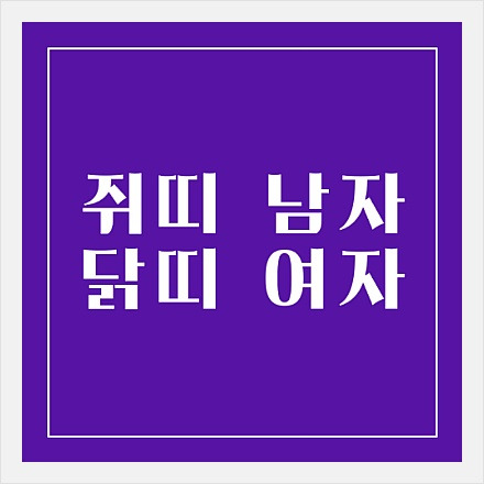 Blog eating knowledge :: 쥐띠 남자 닭띠여자 파살이 끼인 궁합