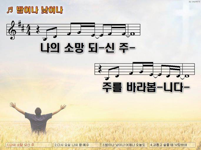 나의 소망 되신 주 주를 바라봅니다 (밤이나 낮이나) Nwc Ppt 악보 가사 :: Praise & Worship Service