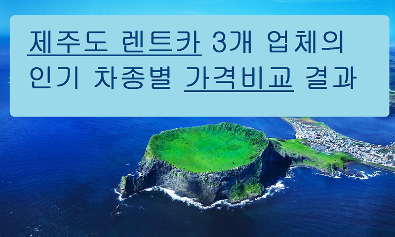 인기 제주도 렌트카 3개 업체의 차종별 가격 비교 :: 알뜰 살림 정보통