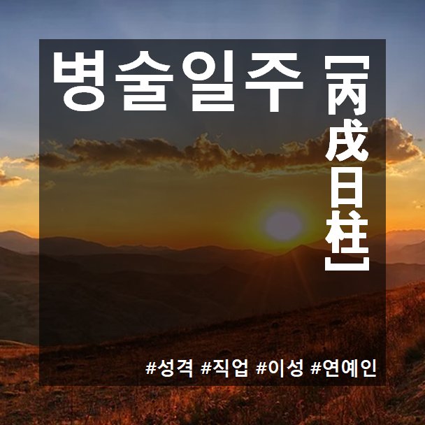 병술일주(丙戌日柱) 남자와 여자