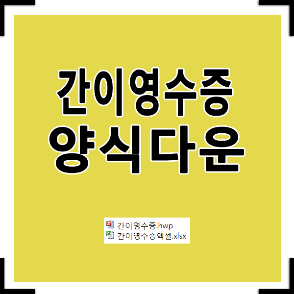 간이영수증 양식 엑셀/한글 서식 첨부 및 한도안내