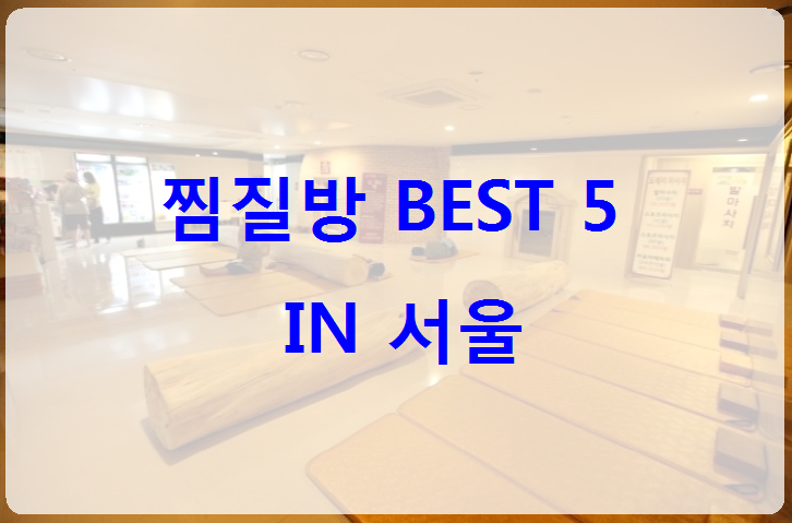 [가볼만한 곳] 서울 찜질방 BEST 5