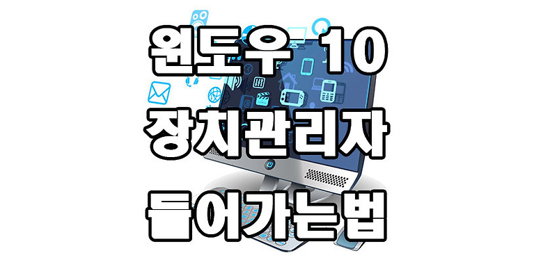 윈도우 10 장치 관리자 들어가는법