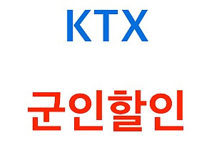 Ktx 군인할인 요약