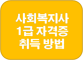 사회복지사 1급 자격증 취득방법