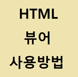 html 뷰어 설치없이 htm 파일 열기 방법 알아보자 :: 후니의 IT 길라잡이!