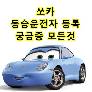 쏘카 동승운전자 등록부터 궁금증 모든것