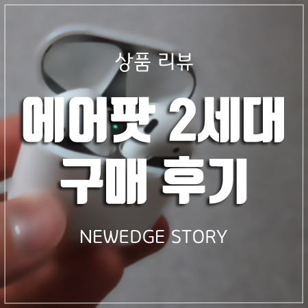 에어팟 2세대 유선충전 구매 후기