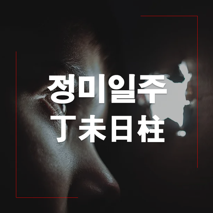 정미일주(丁未日柱) 남자와 여자 알아보기