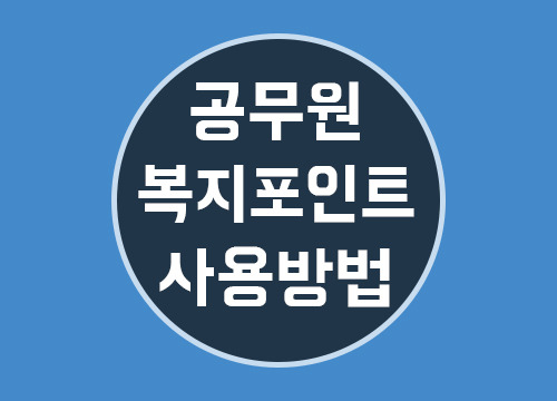 공무원 복지포인트 사용처 및 사용방법