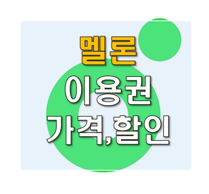 멜론 이용권 종류 가격 할인정보