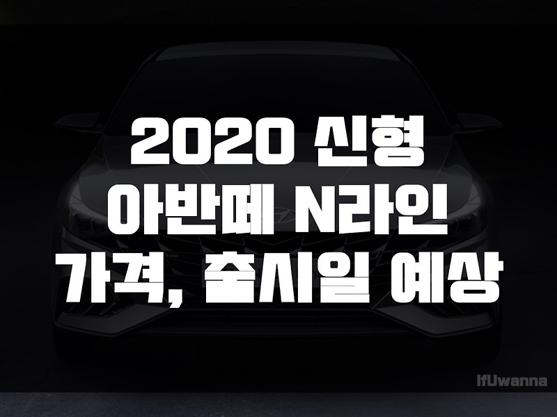 2020 ì‹ í˜• ì•„ë°˜ë–¼ Në¼ì¸ ê°€ê²© ì¶œì‹œì¼ ì˜ˆìƒ Ifuwanna It