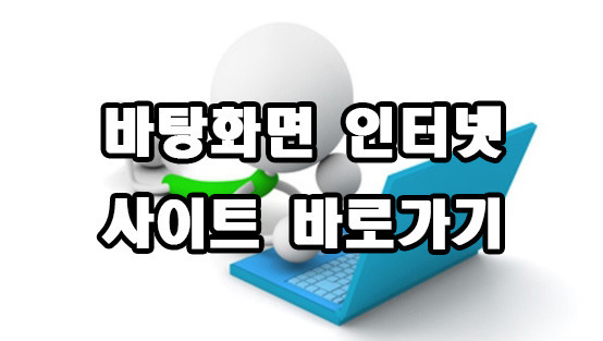 바탕화면 인터넷 사이트 바로가기 만들기