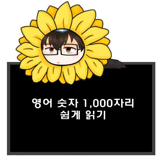 영어 숫자 1,000자리 쉽게 읽기.