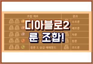 디아블로2 룬 조합으로 상위 룬 만들기