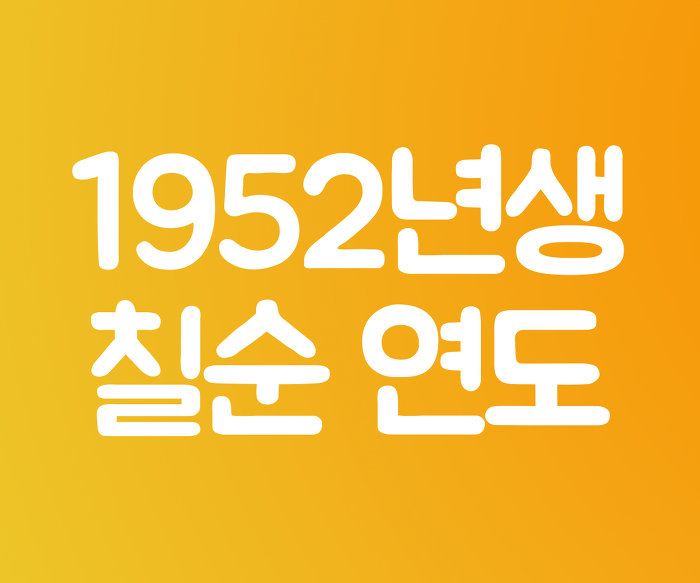 1952년생 칠순 연도와 나이