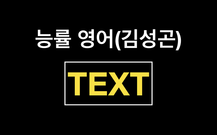 능률 영어(김성곤) 본문TEXT 전체정리!