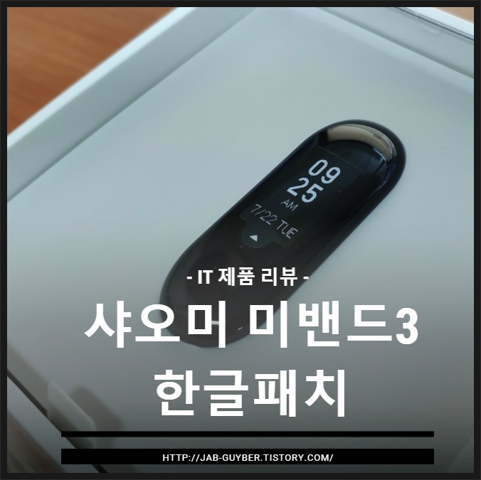샤오미 미밴드3 한글 패치 한글화 펌웨어