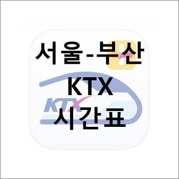 서울↔부산 KTX 경부선 전체 시간표