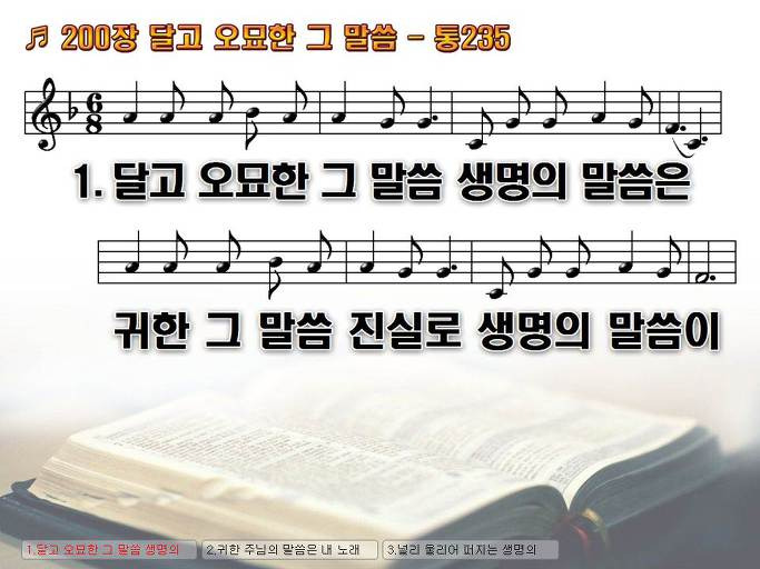 새찬송가 200장 달고 오묘한 그 말씀 - 통합찬송가 235장 NWC PPT악보 :: Praise & Worship Service