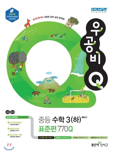 2020 우공비Q 수학 중3 하 표준편 답지 770Q