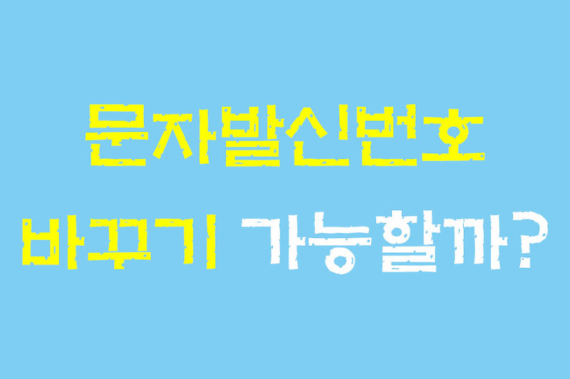 문자발신 번호바꾸기, 발신자표시제한 여전히 가능할까?