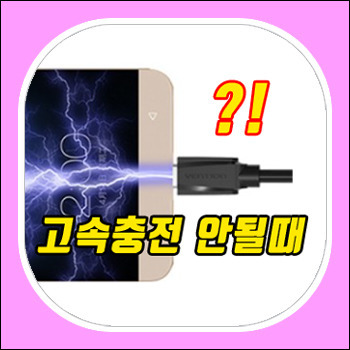 핸드폰 고속충전이 안되요, 배터리 충전 느림 해결법