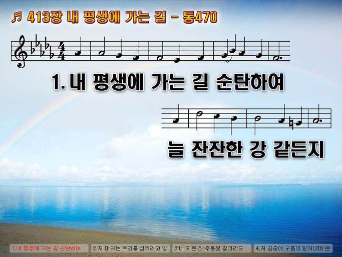 새찬송가 413장 내 평생에 가는 길 - 통합찬송가 470장 Nwc Ppt악보 :: Praise & Worship Service