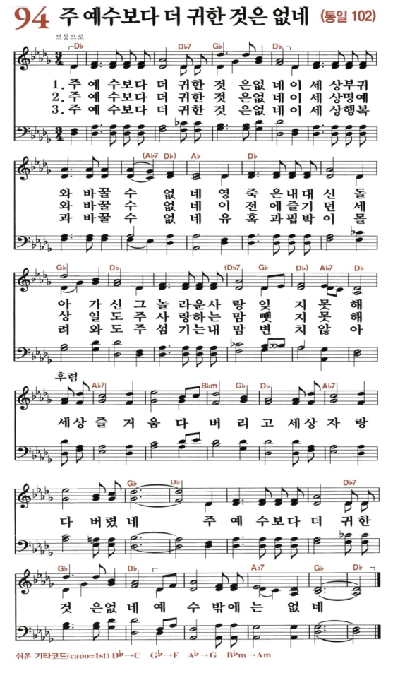 94장 주 예수보다 더 귀한 것은 없네 (새찬송가/악보/PPT/가사)